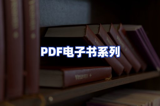 PDF电子书系列
